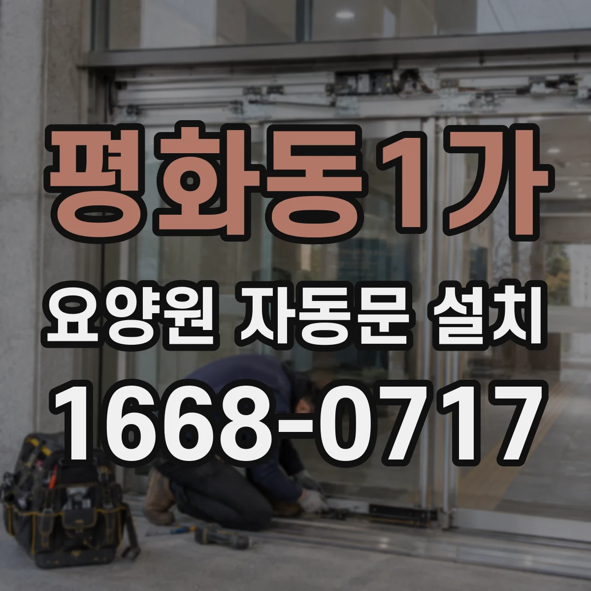 평화동1가 요양원 자동문 설치