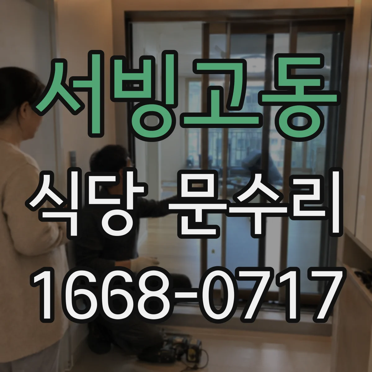 서빙고동 식당 문수리