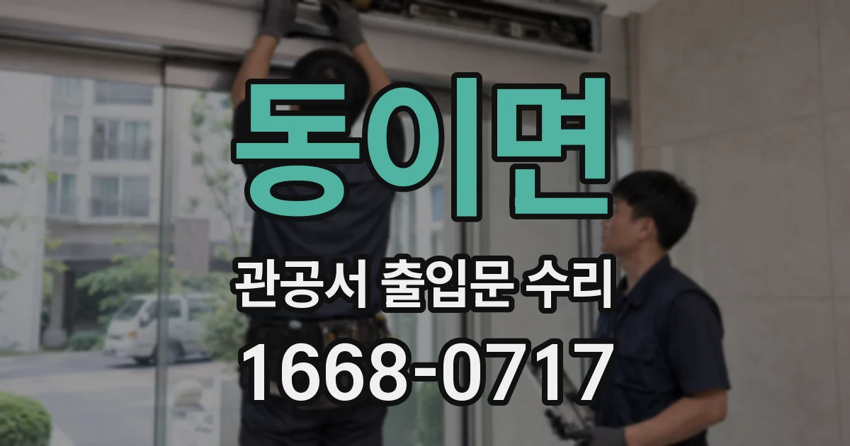동이면 관공서 출입문 수리