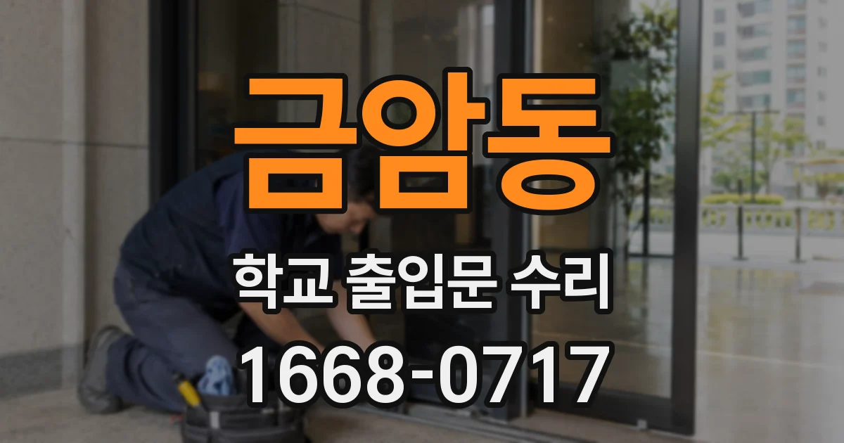금암동 학교 출입문 수리