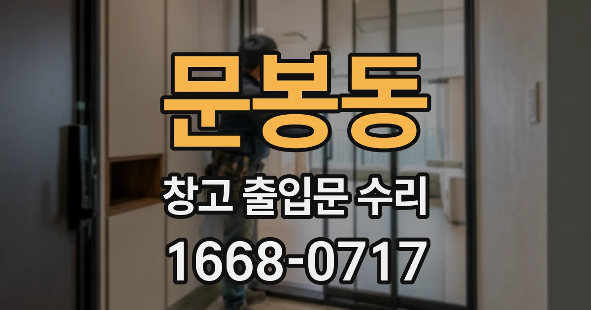 문봉동 창고 출입문 수리