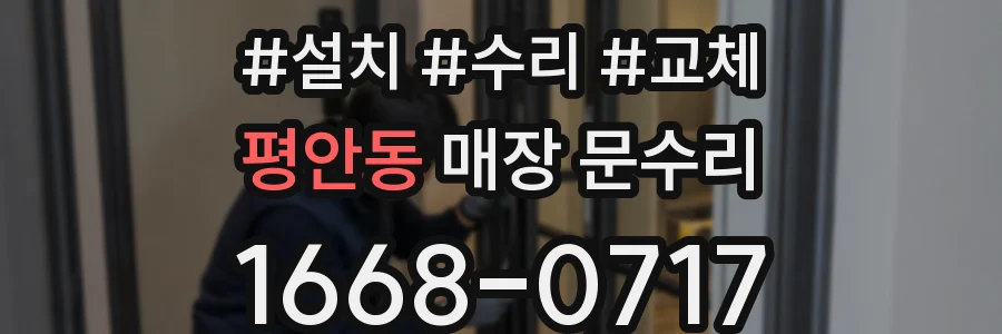 평안동 매장 문수리