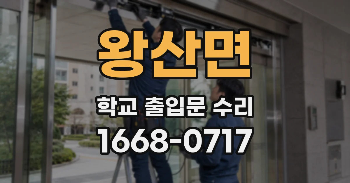 왕산면 학교 출입문 수리