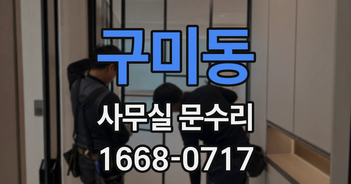 구미동 사무실 문수리