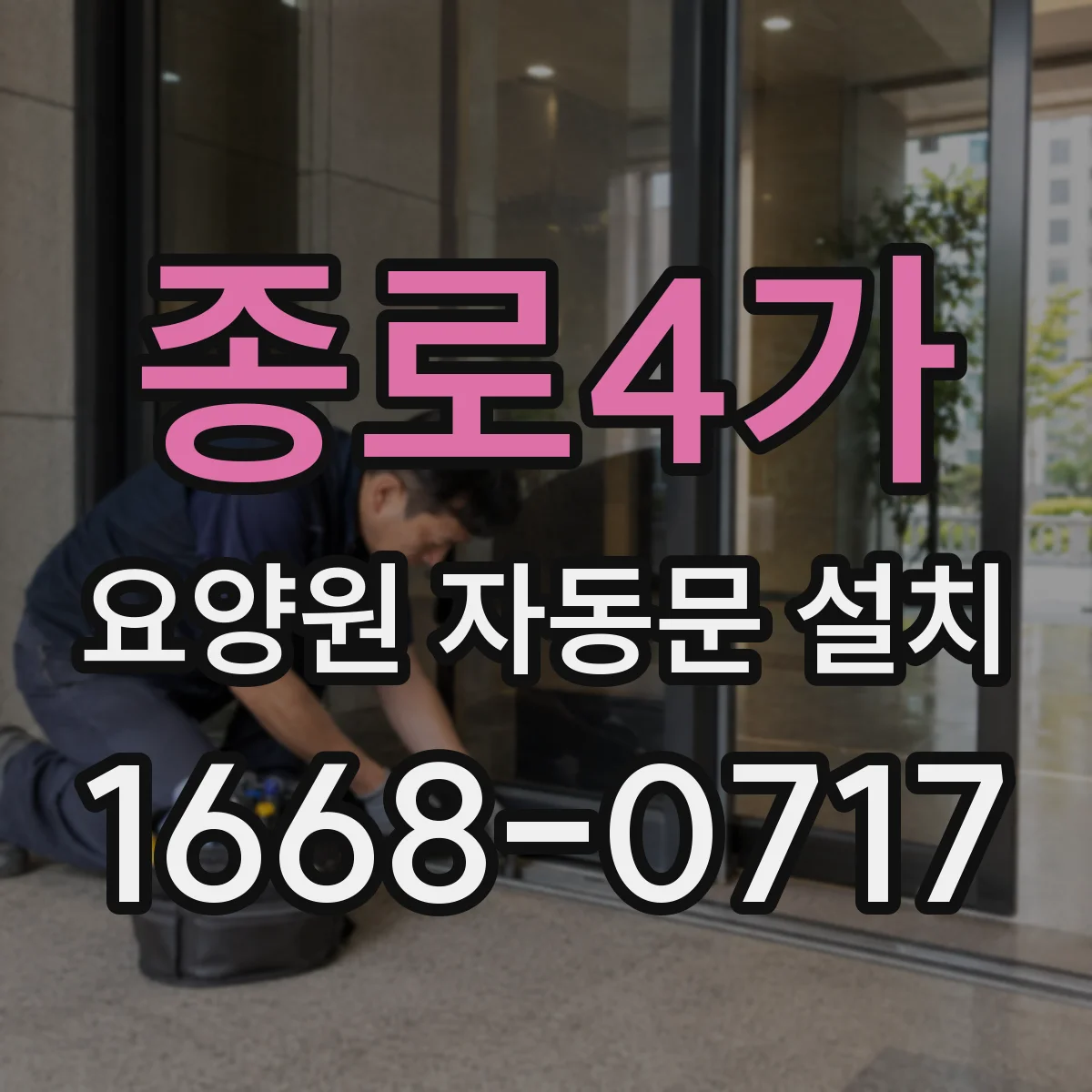 종로4가 요양원 자동문 설치