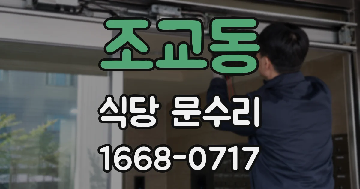 조교동 식당 문수리