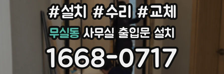 무실동 사무실 출입문 설치
