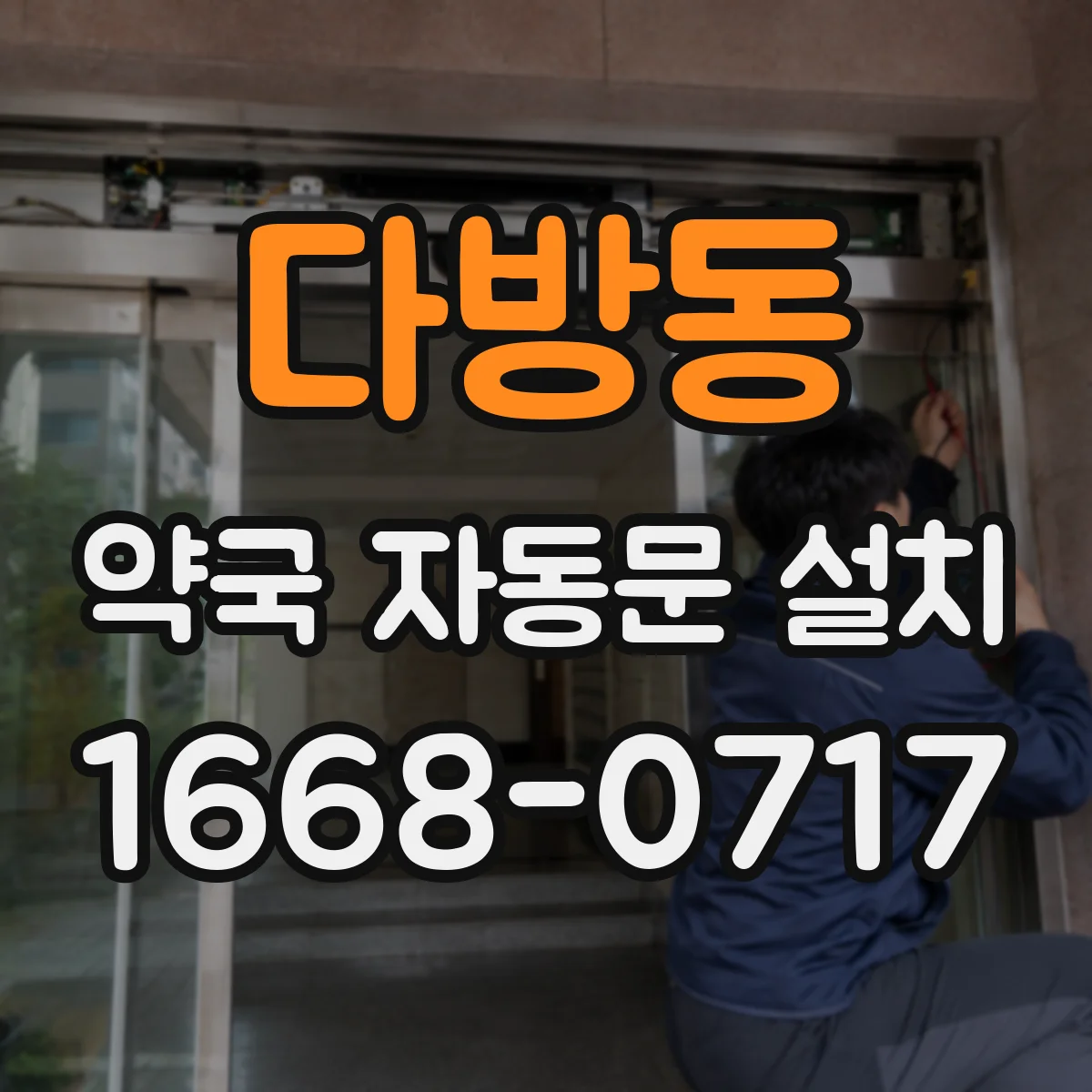 다방동 약국 자동문 설치