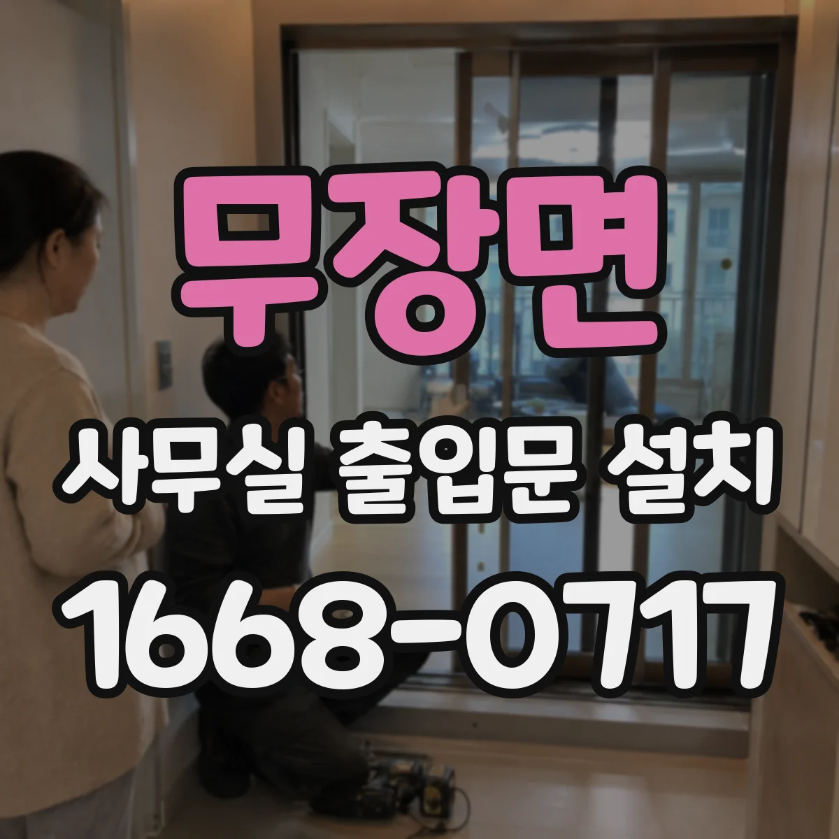 무장면 사무실 출입문 설치