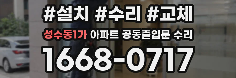 성수동1가 아파트 공동출입문 수리