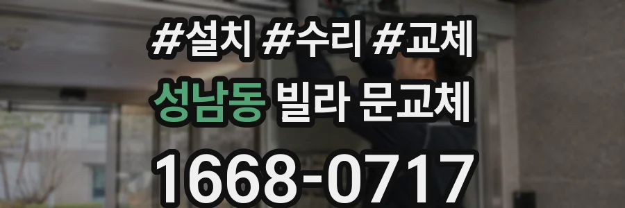 성남동 빌라 문교체