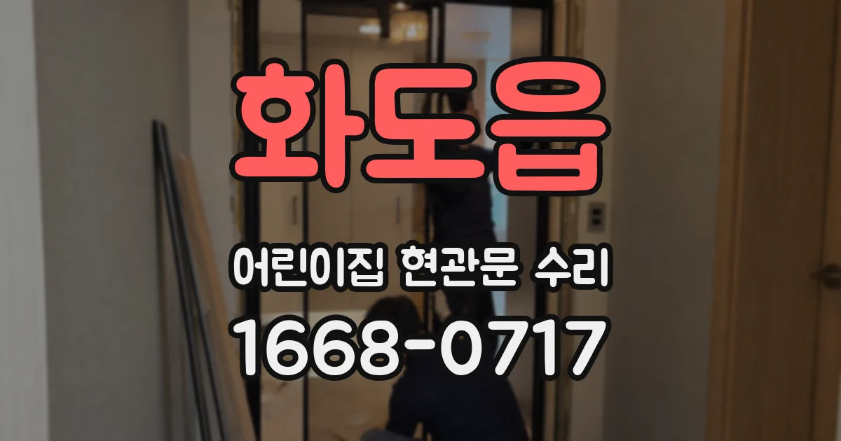화도읍 어린이집 현관문 수리