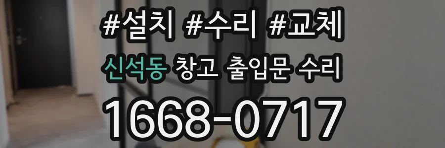 신석동 창고 출입문 수리