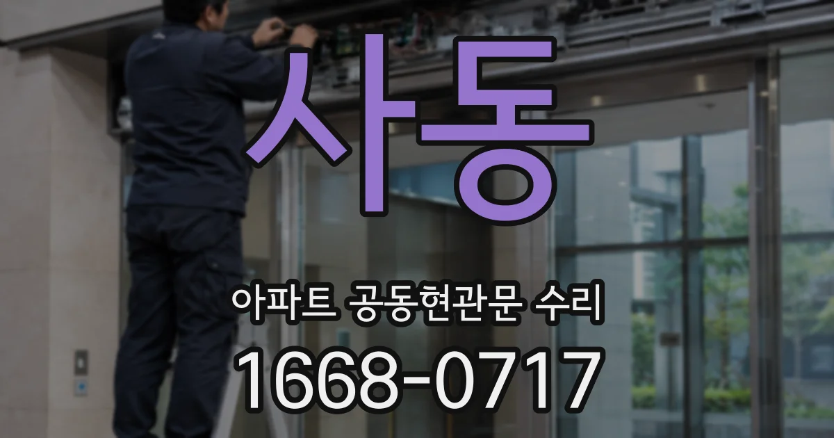 사동 아파트 공동현관문 수리