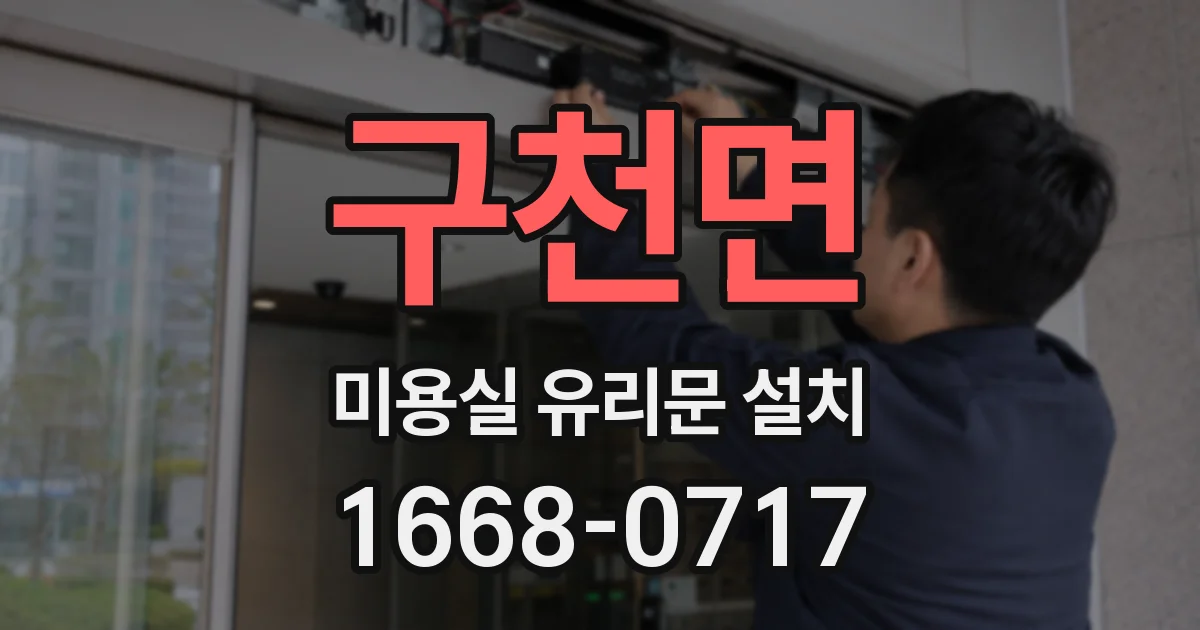 구천면 미용실 유리문 설치