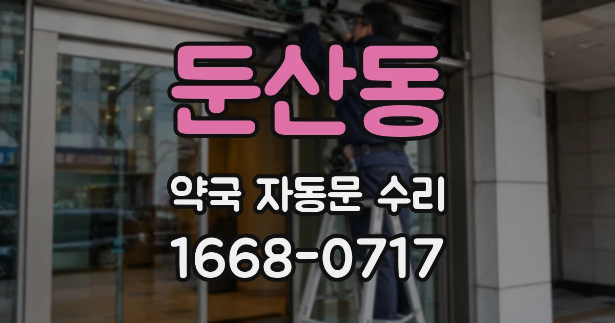 둔산동 약국 자동문 수리