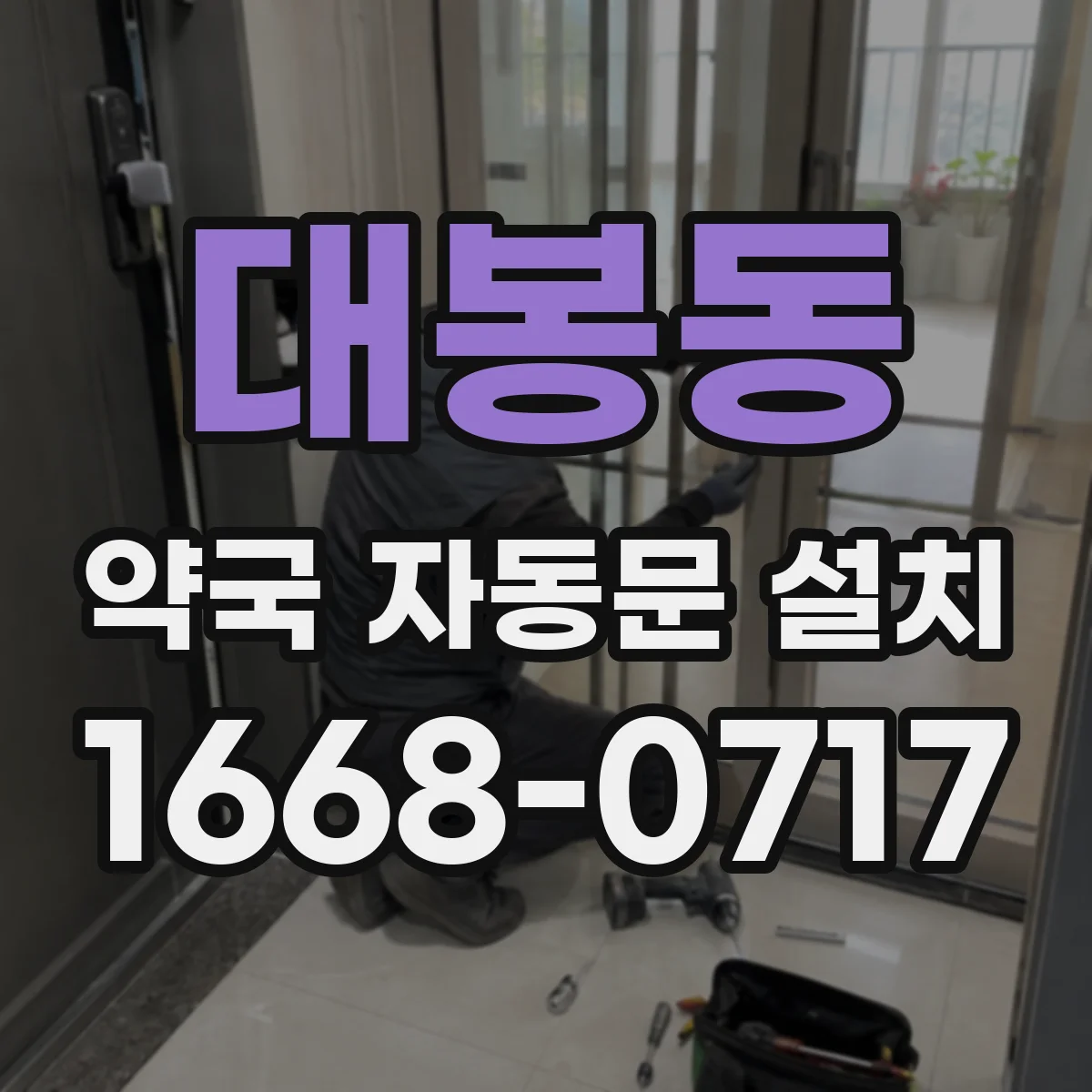 대봉동 약국 자동문 설치