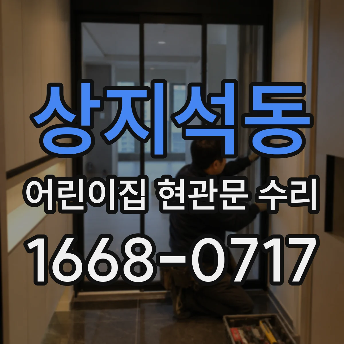 상지석동 어린이집 현관문 수리