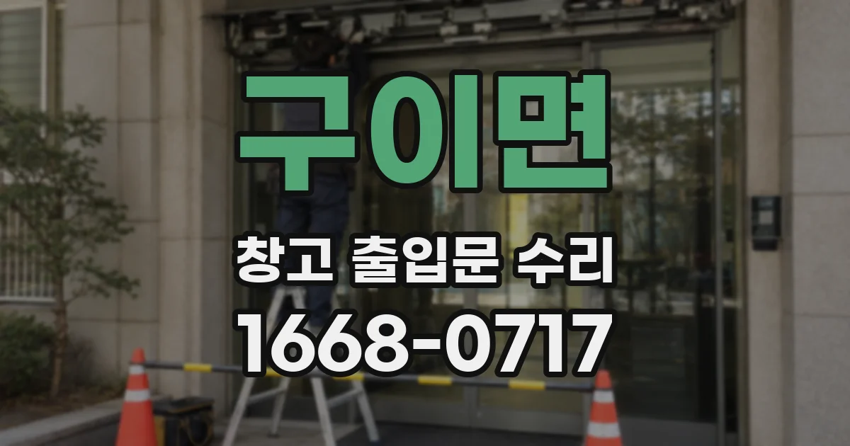 구이면 창고 출입문 수리