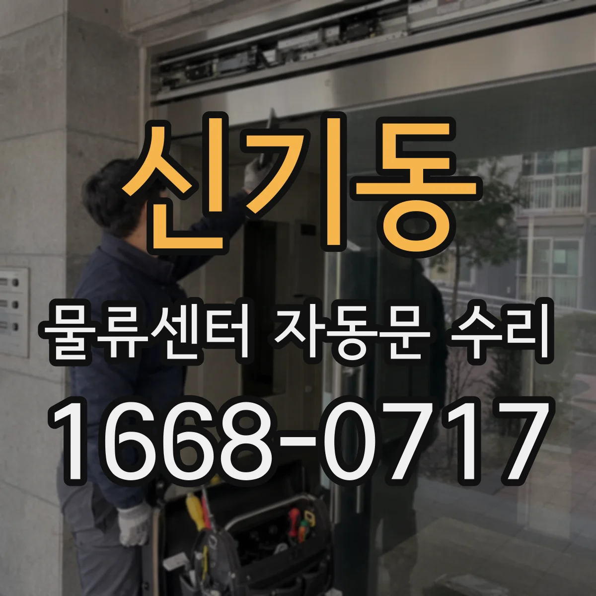 신기동 물류센터 자동문 수리