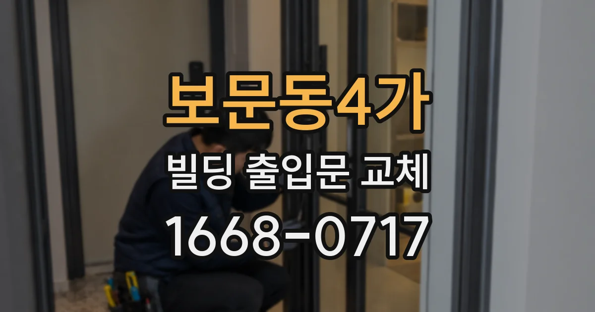 보문동4가 빌딩 출입문 교체