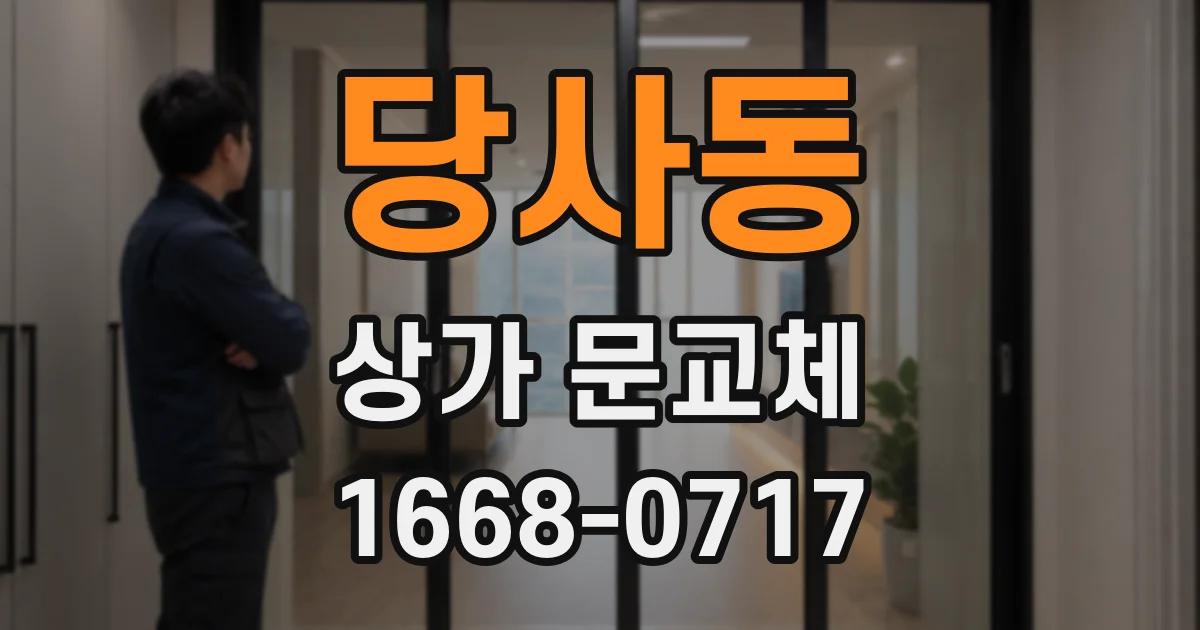 당사동 상가 문교체