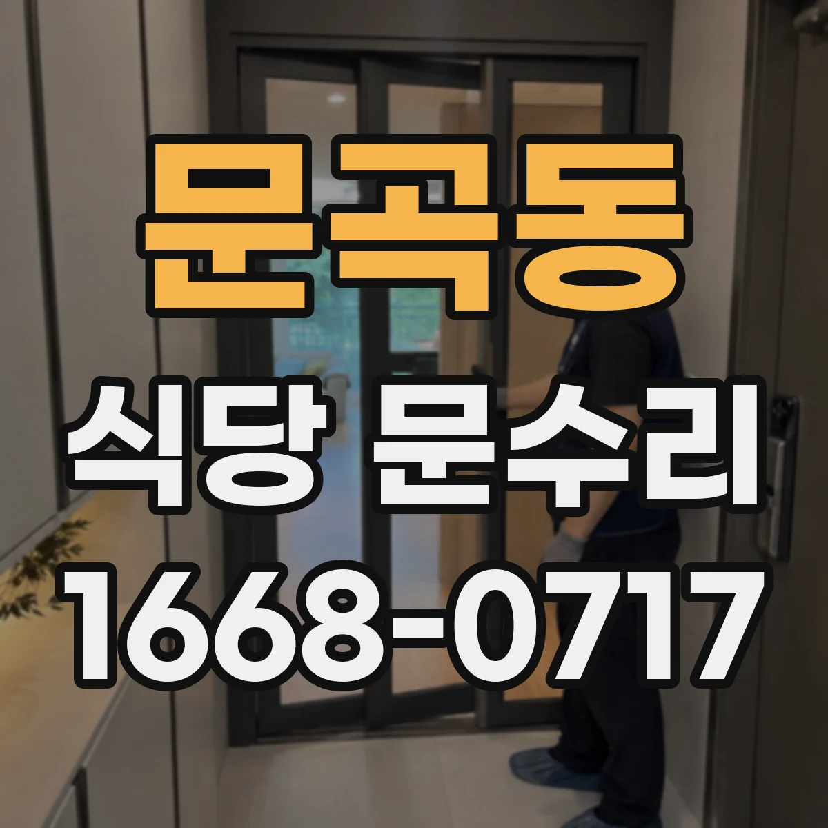 문곡동 식당 문수리