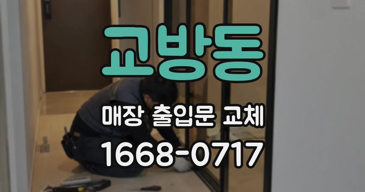 교방동 매장 출입문 교체