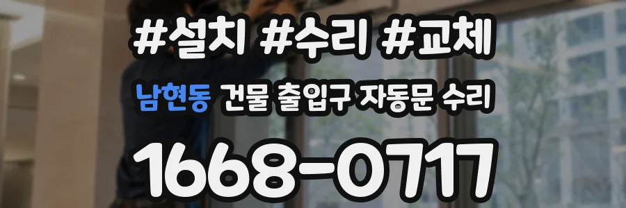 남현동 건물 출입구 자동문 수리