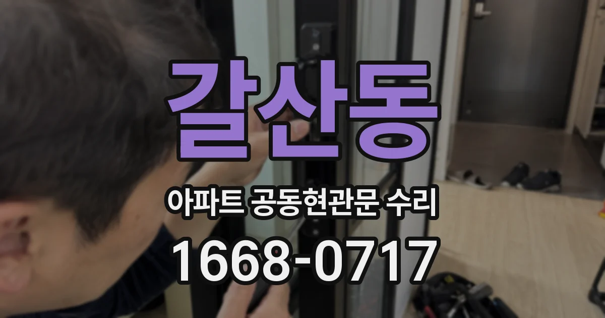 갈산동 아파트 공동현관문 수리
