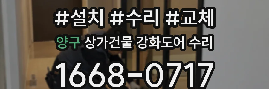 양구 상가건물 강화도어 수리
