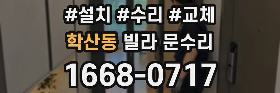 학산동 빌라 문수리