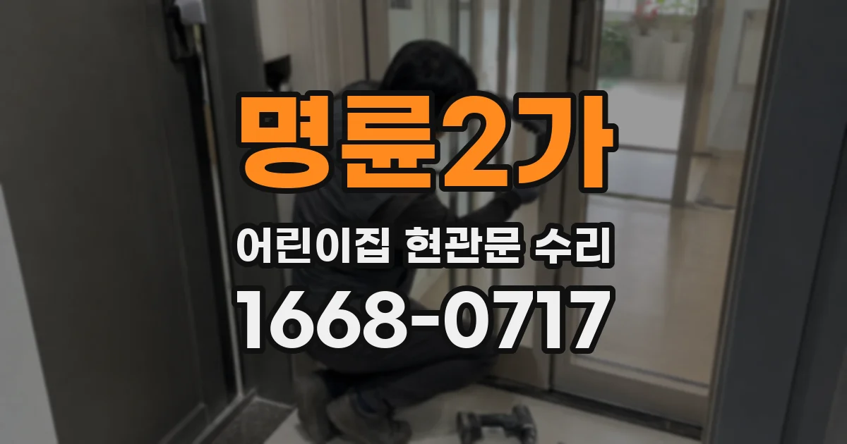 명륜2가 어린이집 현관문 수리