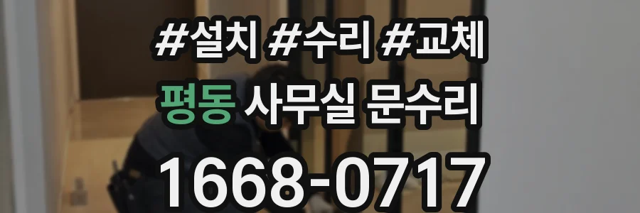 평동 사무실 문수리