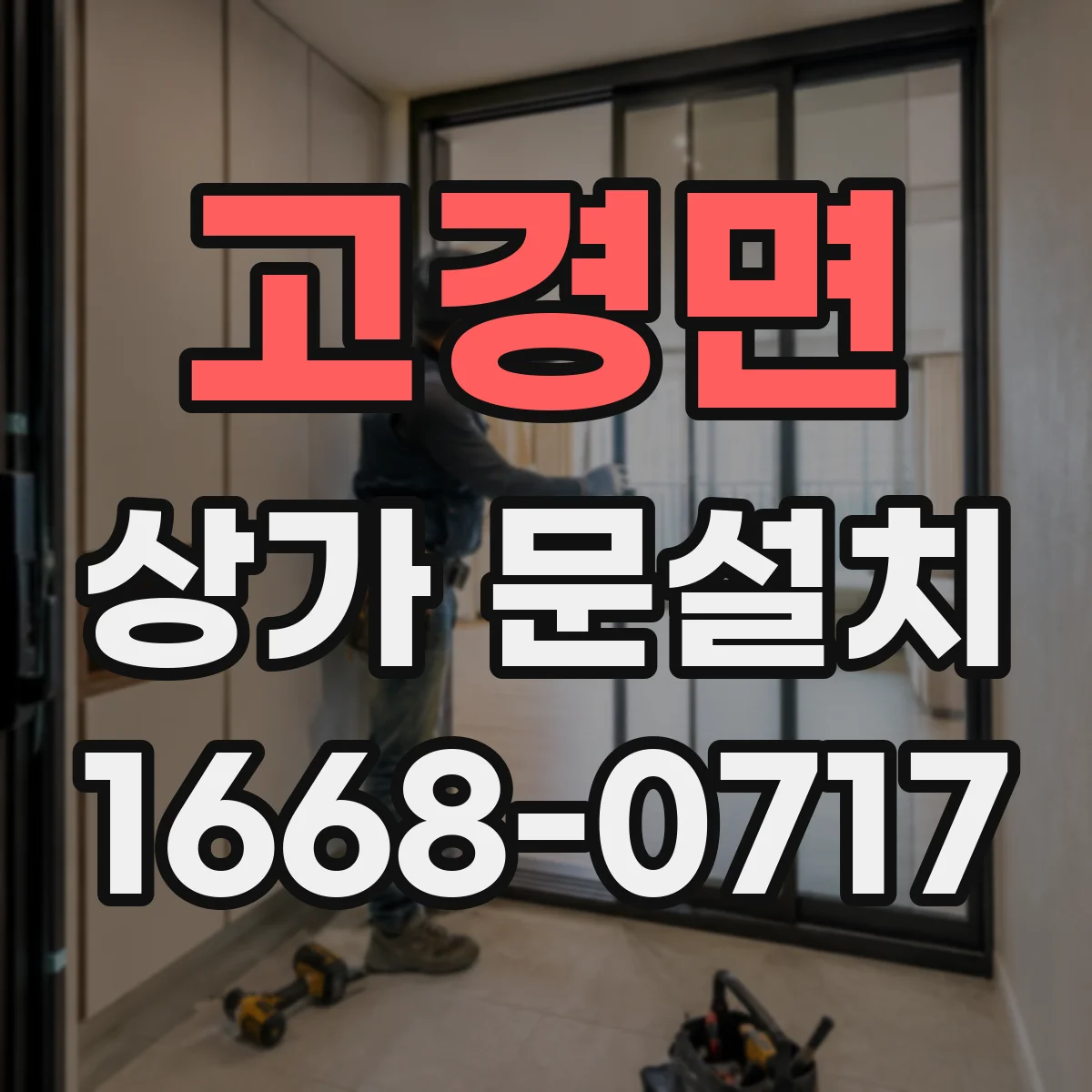고경면 상가 문설치