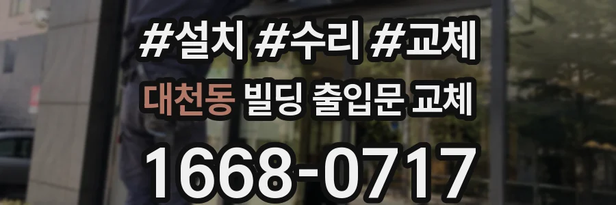 대천동 빌딩 출입문 교체