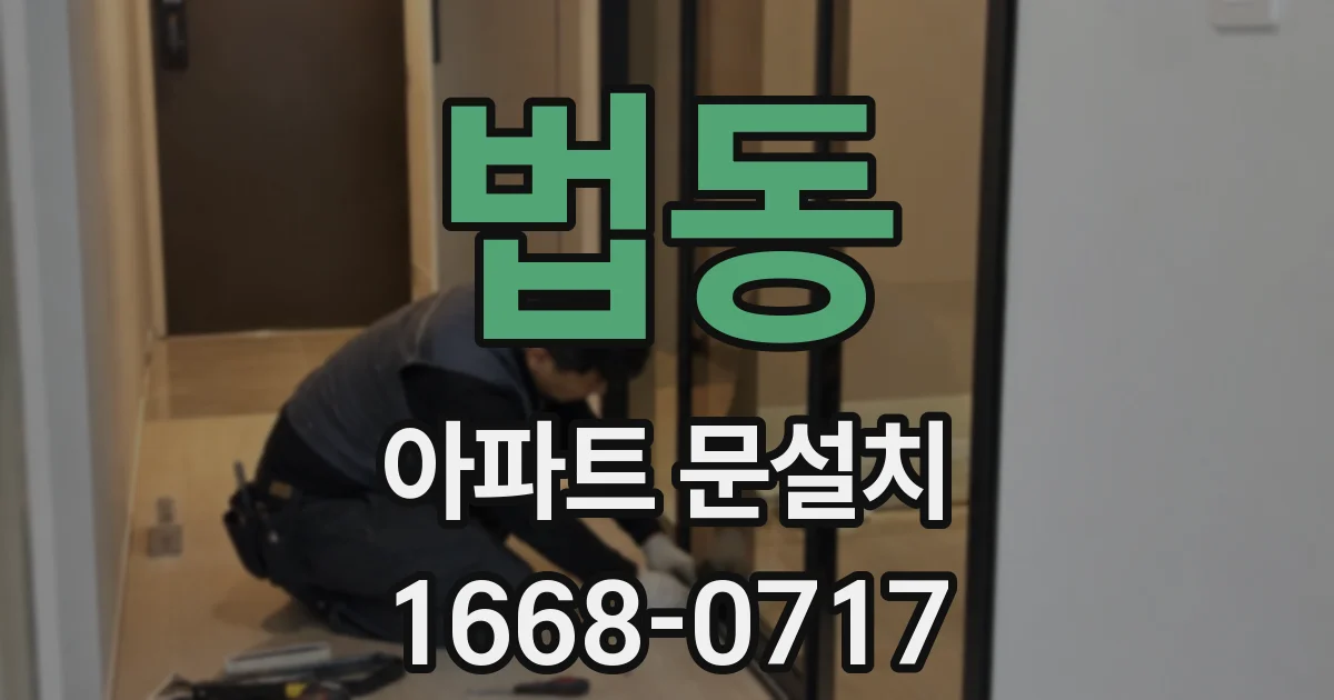 법동 아파트 문설치