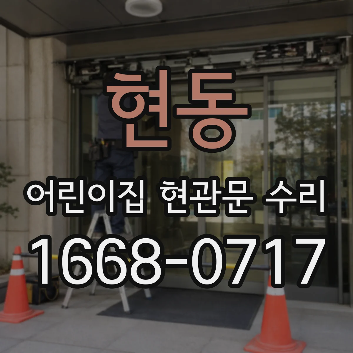 현동 어린이집 현관문 수리