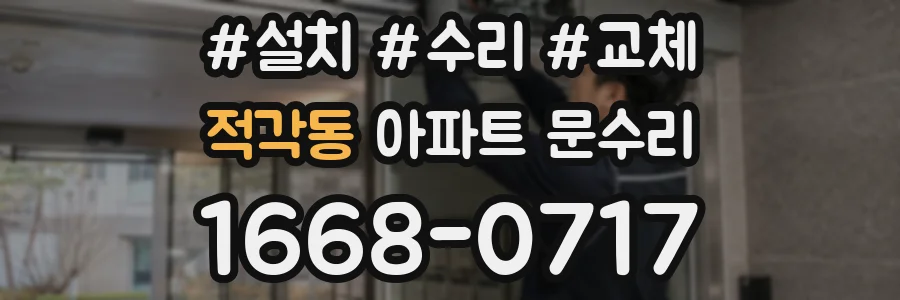 적각동 아파트 문수리