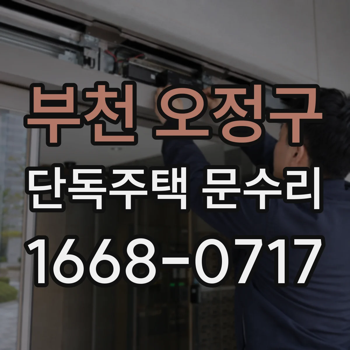 부천 오정구 단독주택 문수리 손잡이 유격 줄이는 체결 간단 조치