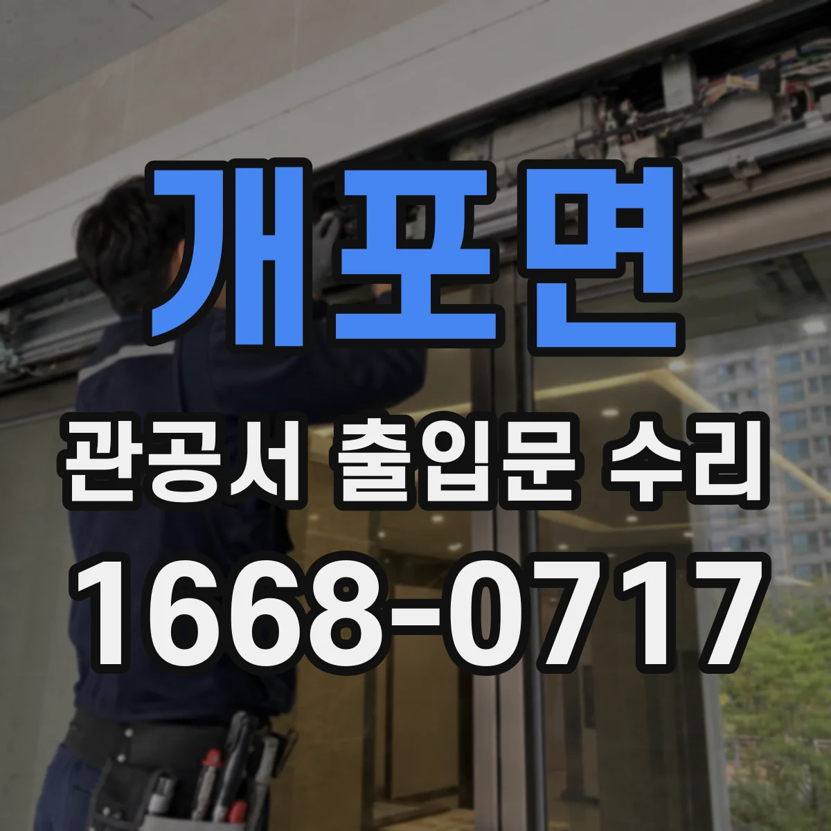개포면 관공서 출입문 수리