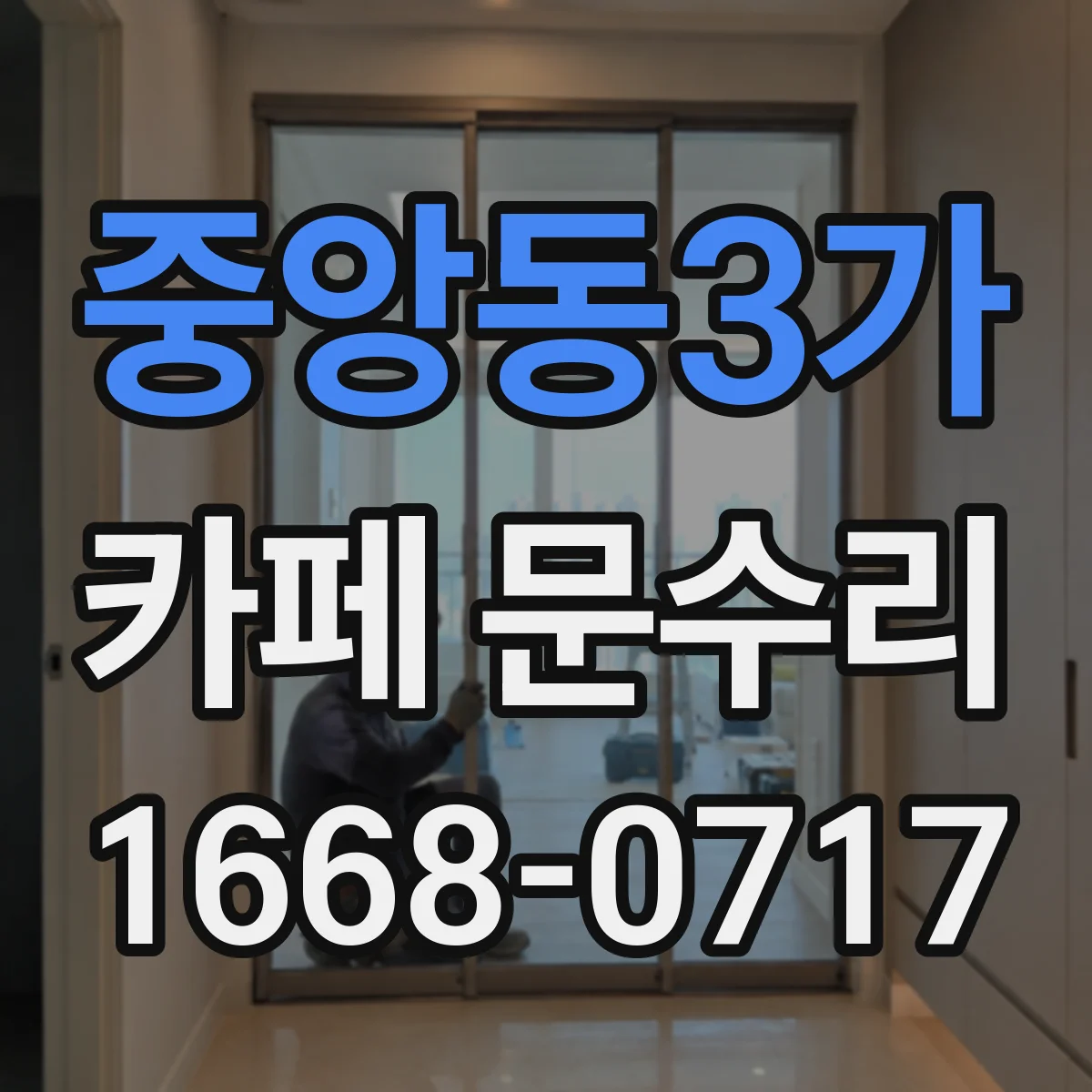 중앙동3가 카페 문수리
