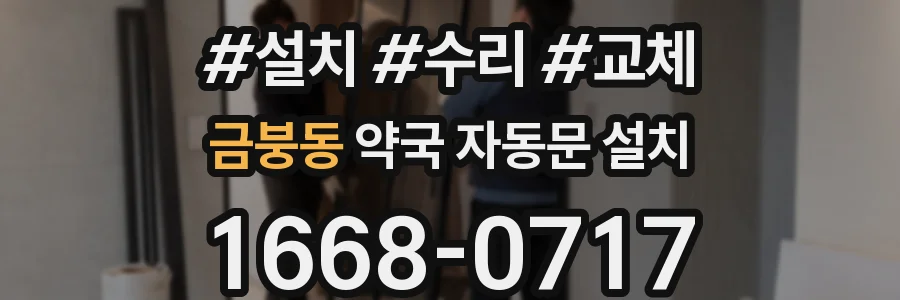 금붕동 약국 자동문 설치