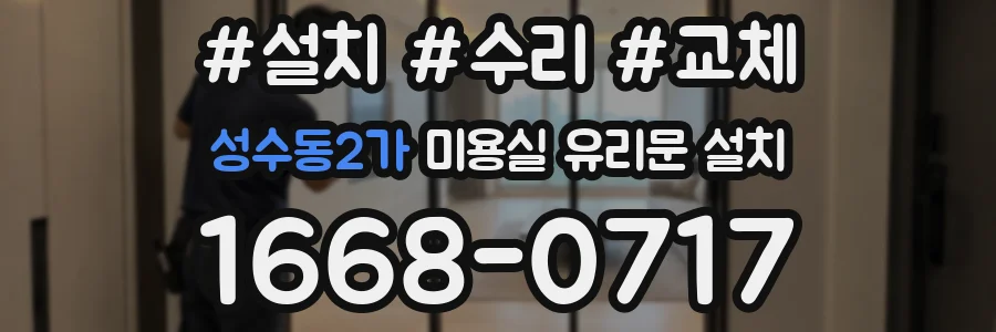 성수동2가 미용실 유리문 설치