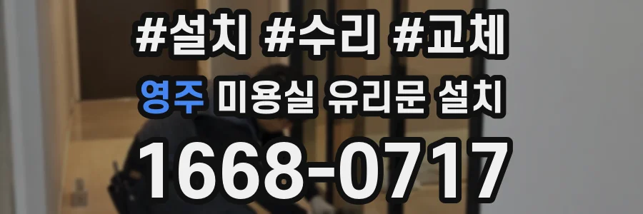 영주 미용실 유리문 설치