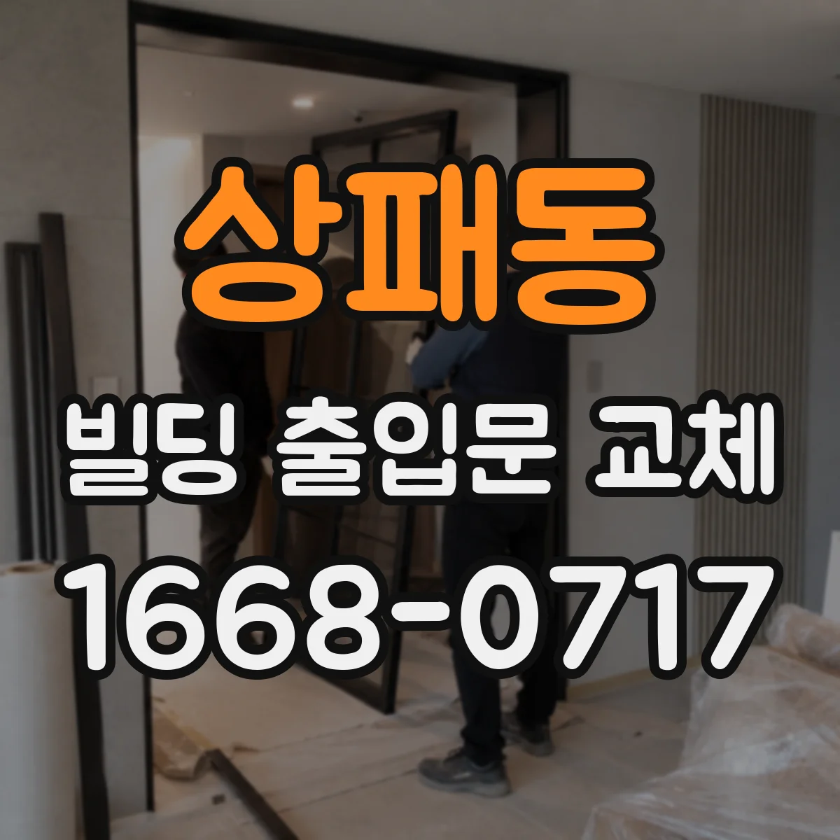 상패동 빌딩 출입문 교체