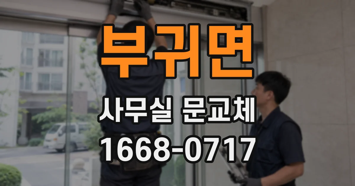 부귀면 사무실 문교체