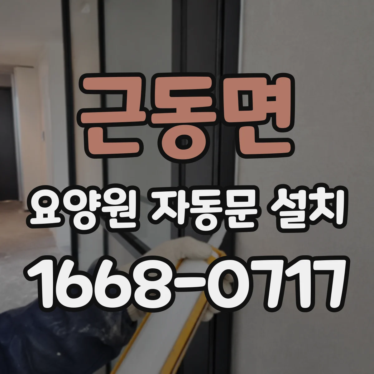 근동면 요양원 자동문 설치