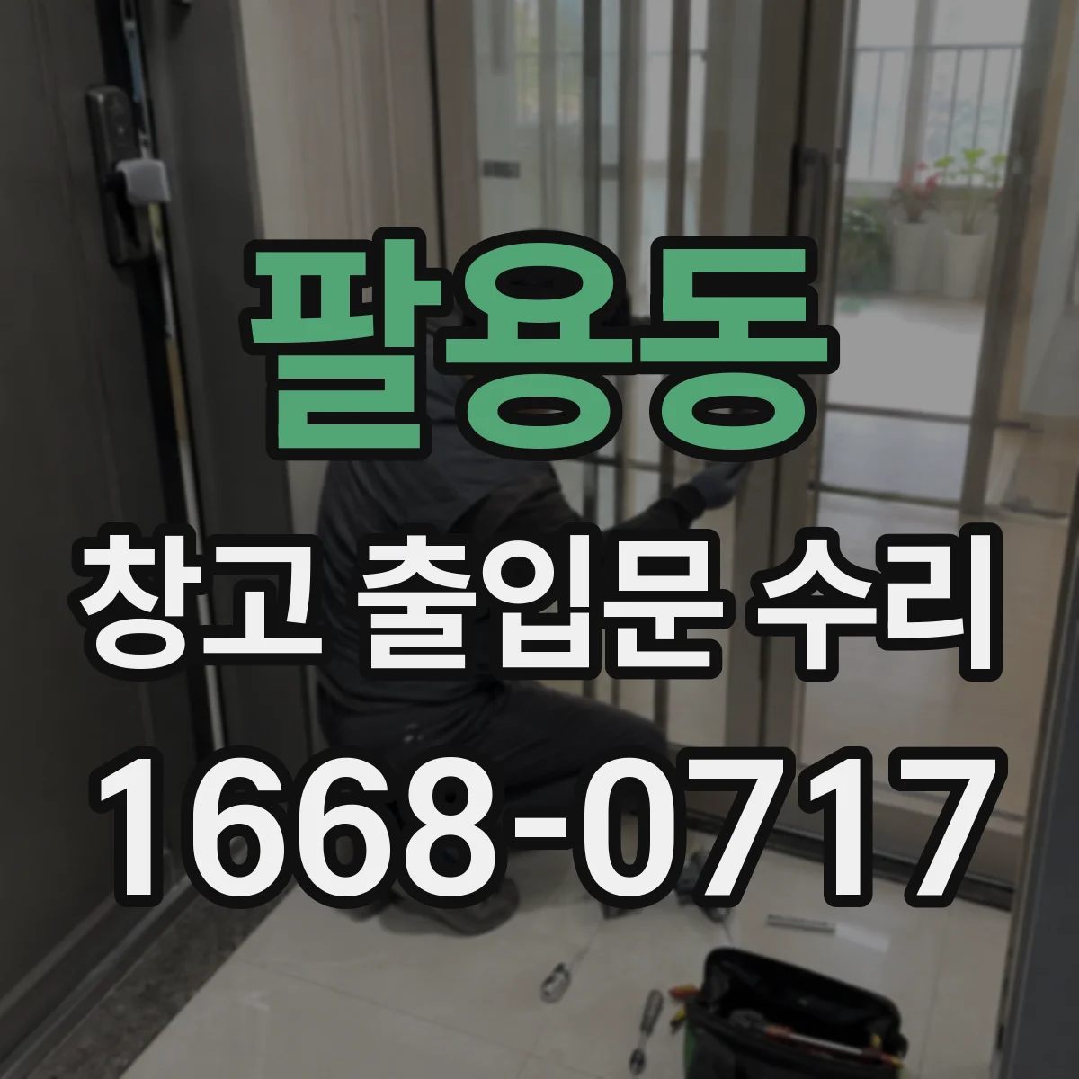 팔용동 창고 출입문 수리