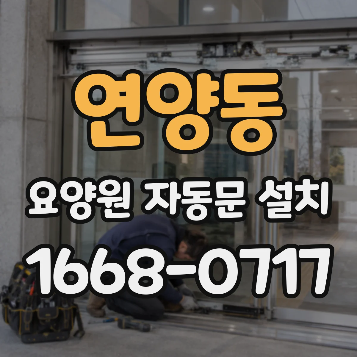 연양동 요양원 자동문 설치